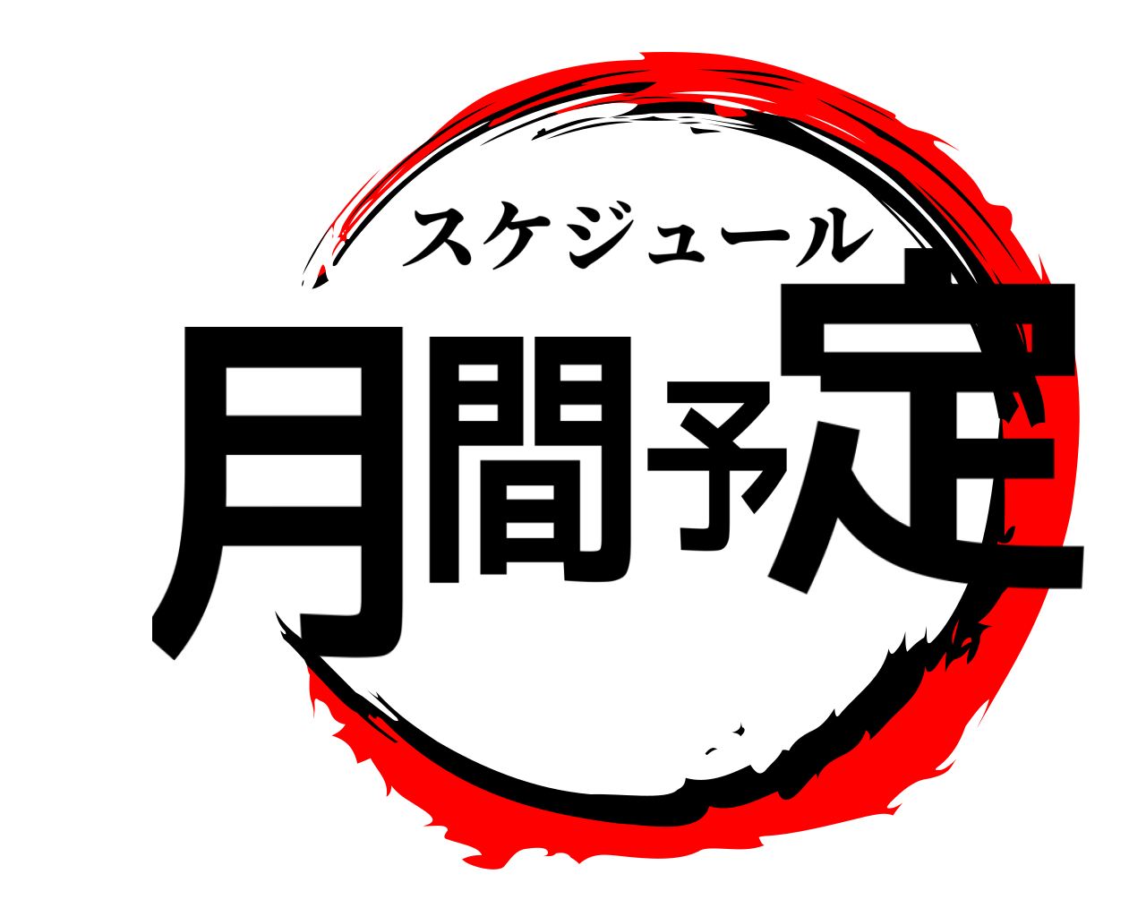 月間予定 スケジュール
