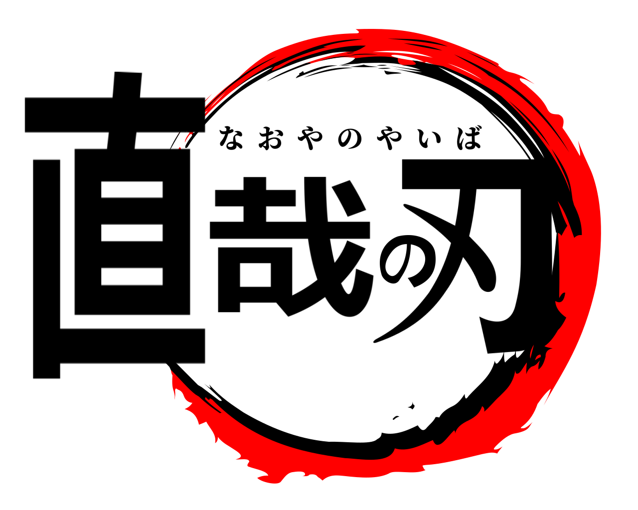 直哉の刃 なおやのやいば