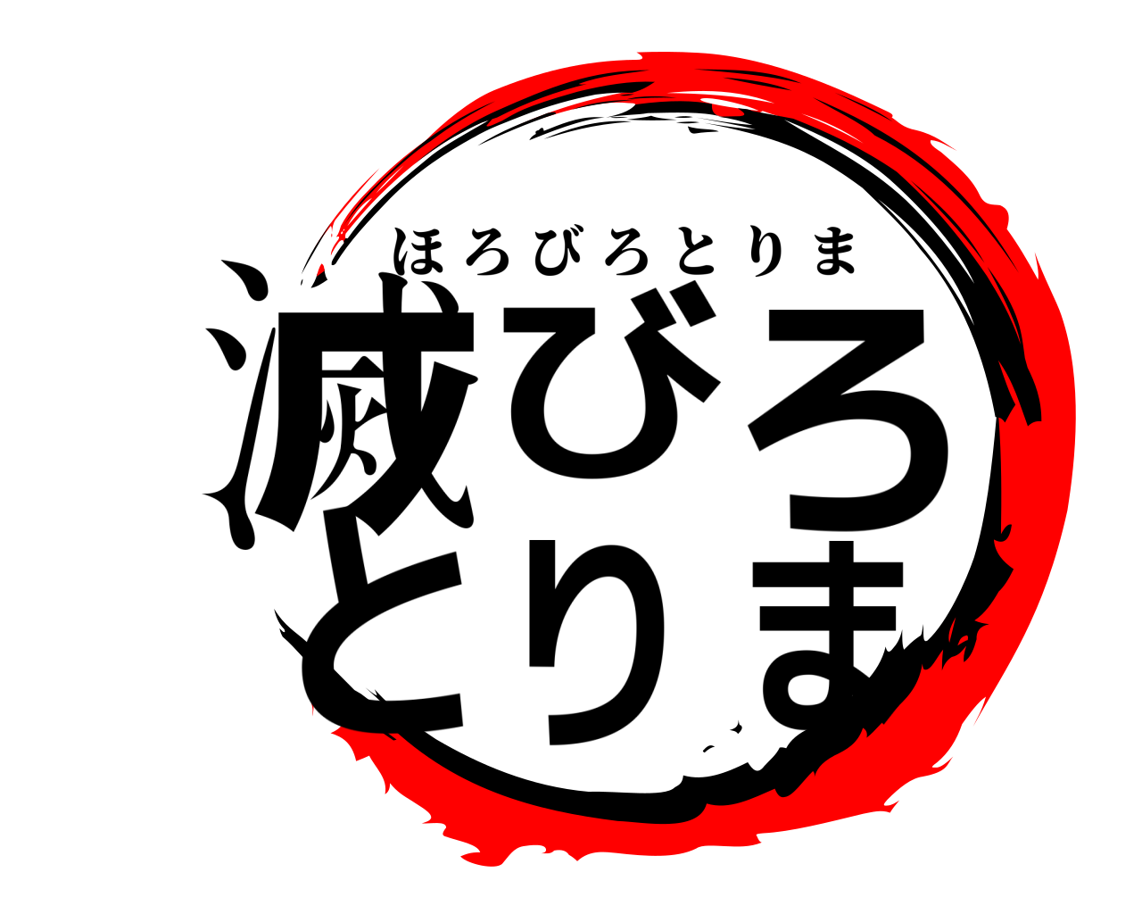 滅びろ とりま ほろびろとりま