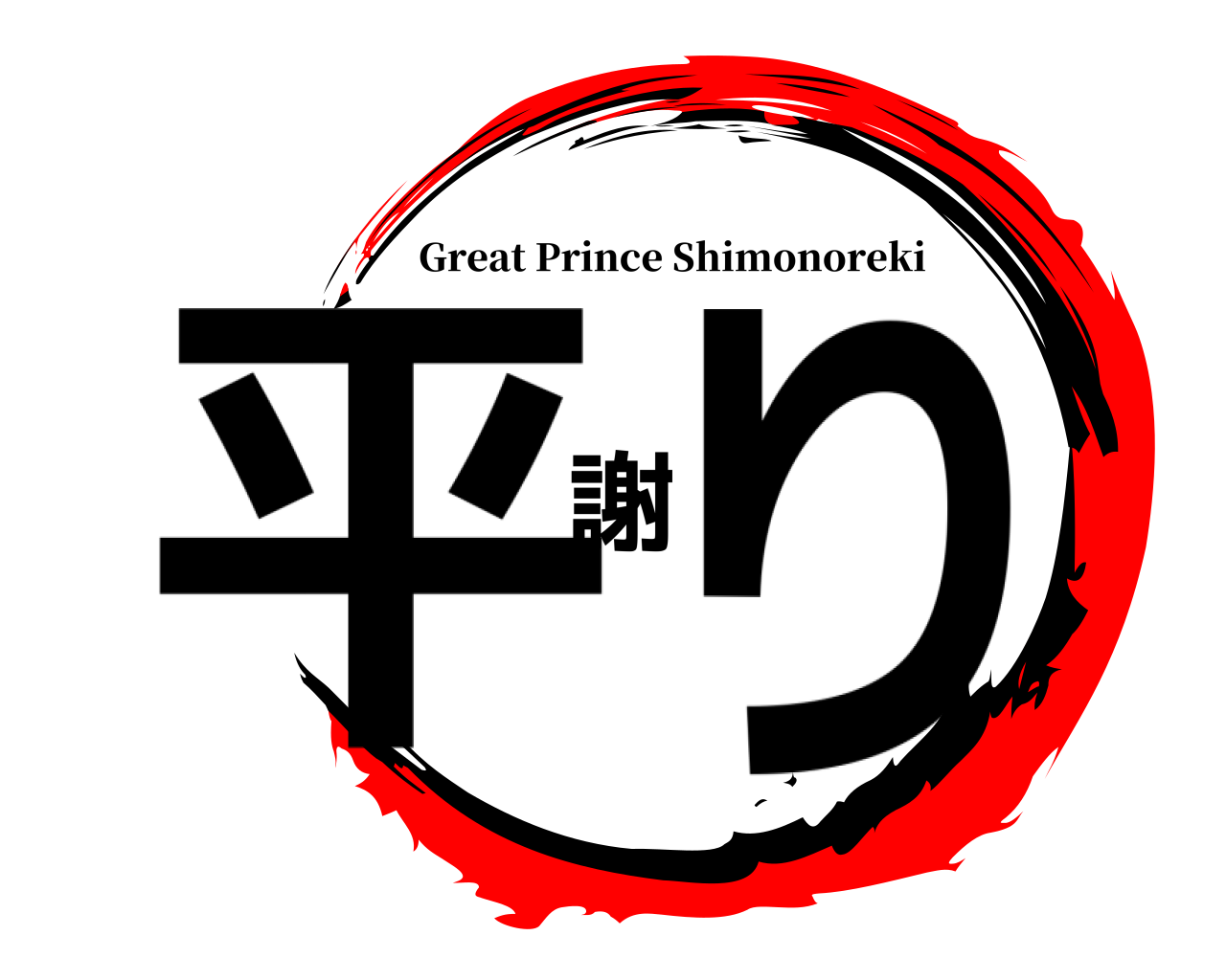 平謝り Great Prince Shimonoreki