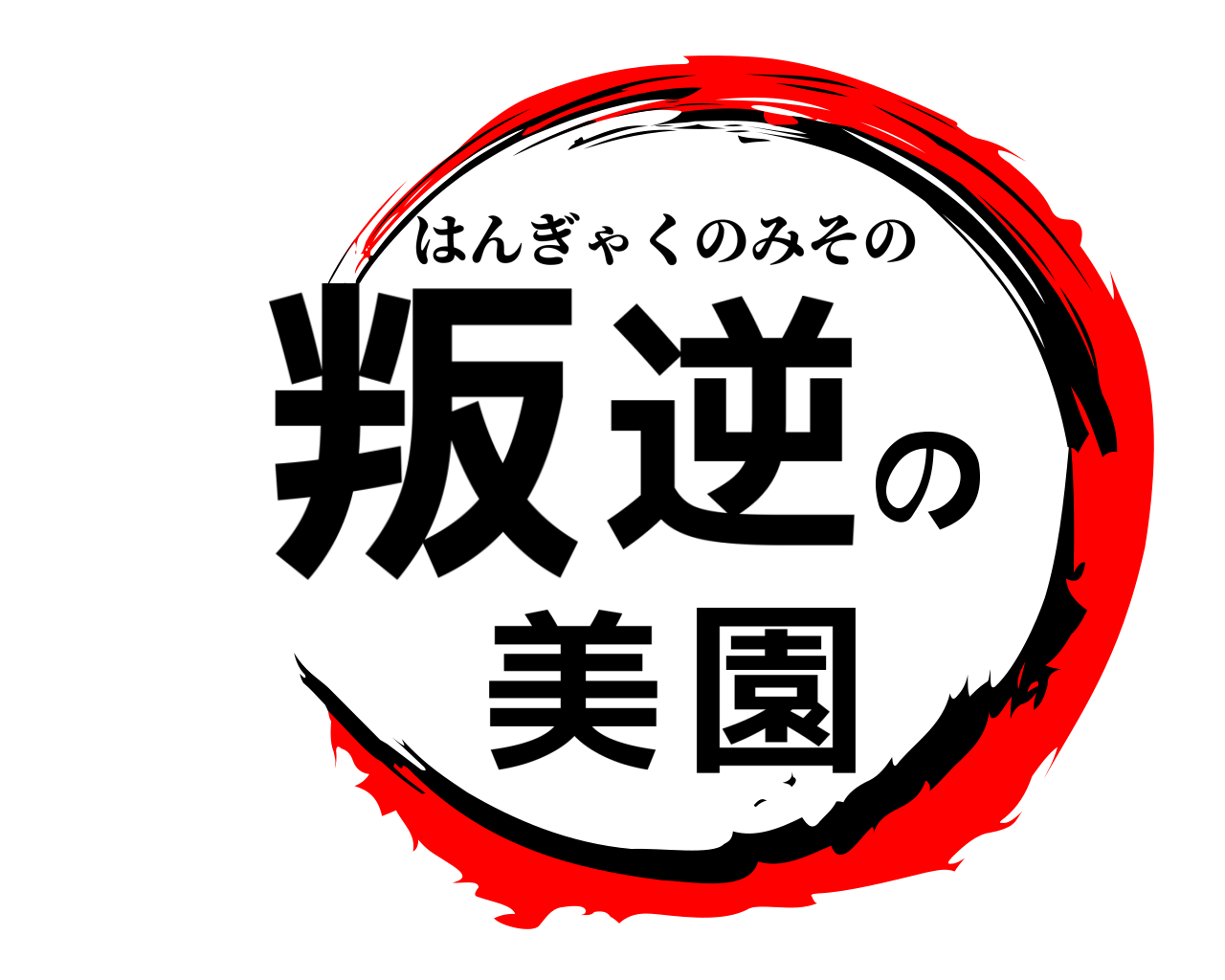 叛逆の美園 はんぎゃくのみその