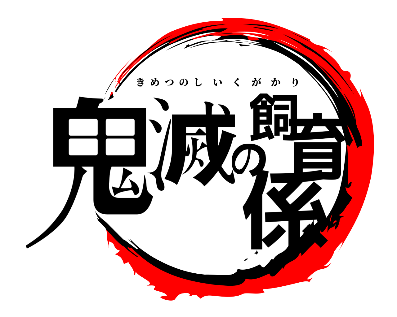 鬼滅の刃ロゴジェネレーター 作成結果