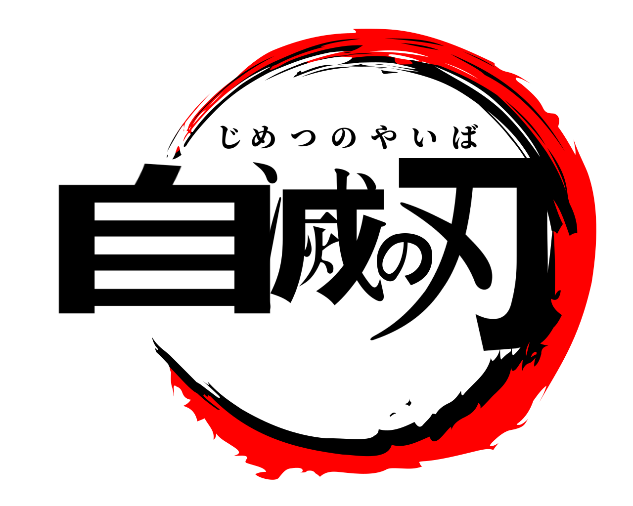 自滅の刃 じめつのやいば