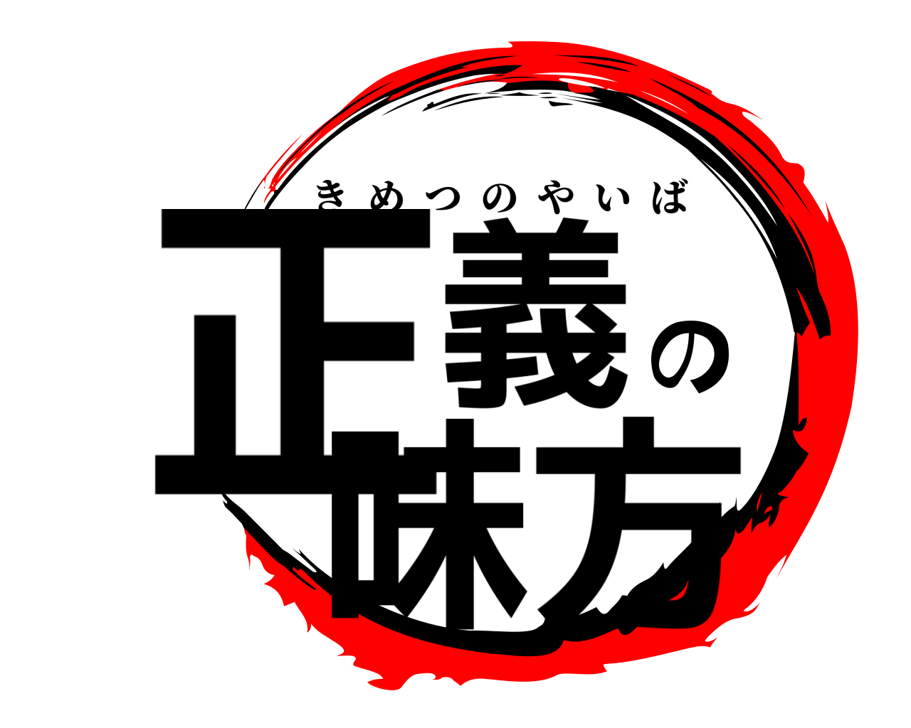 正義の味方 きめつのやいば