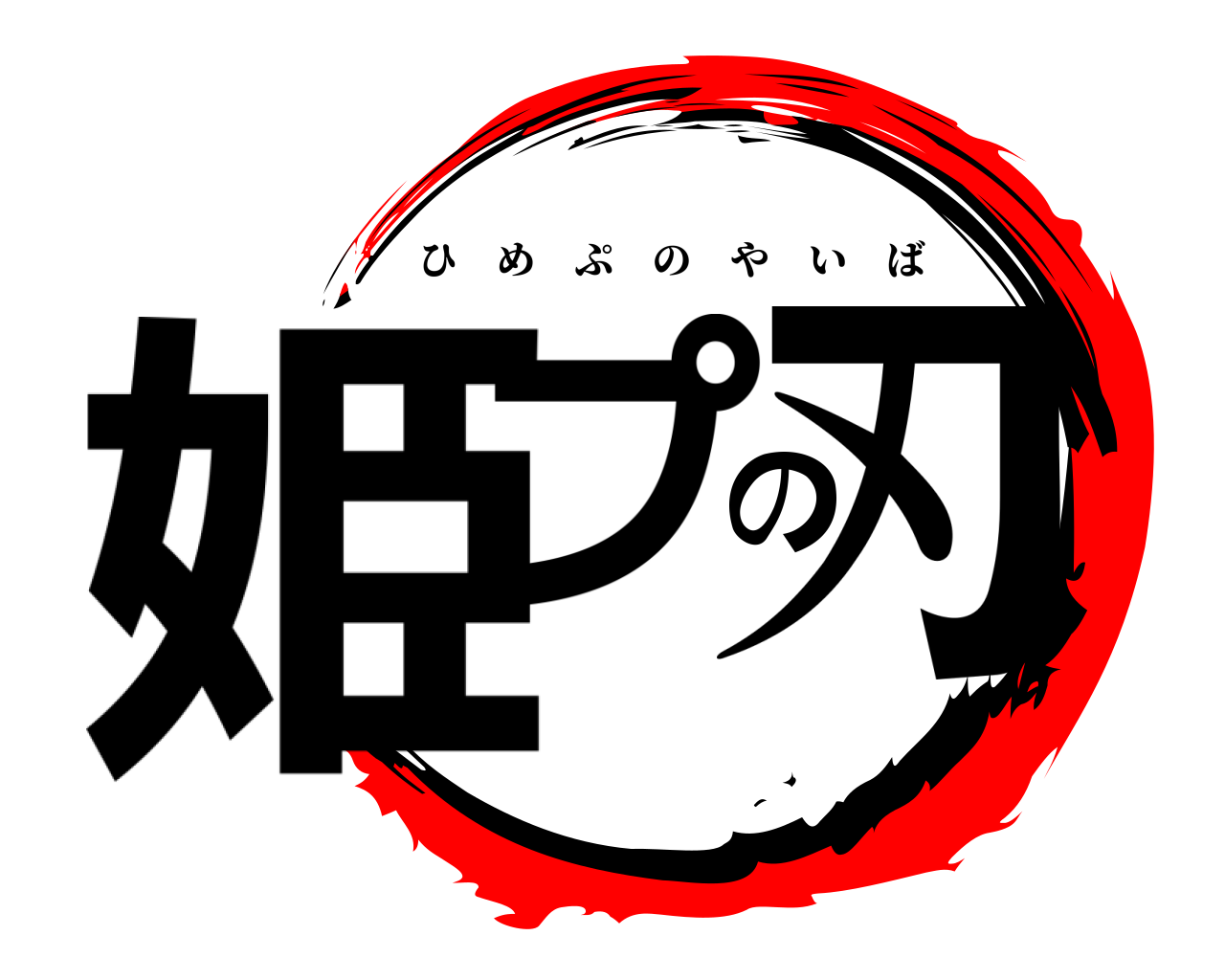 姫プの刃 ひめぷのやいば