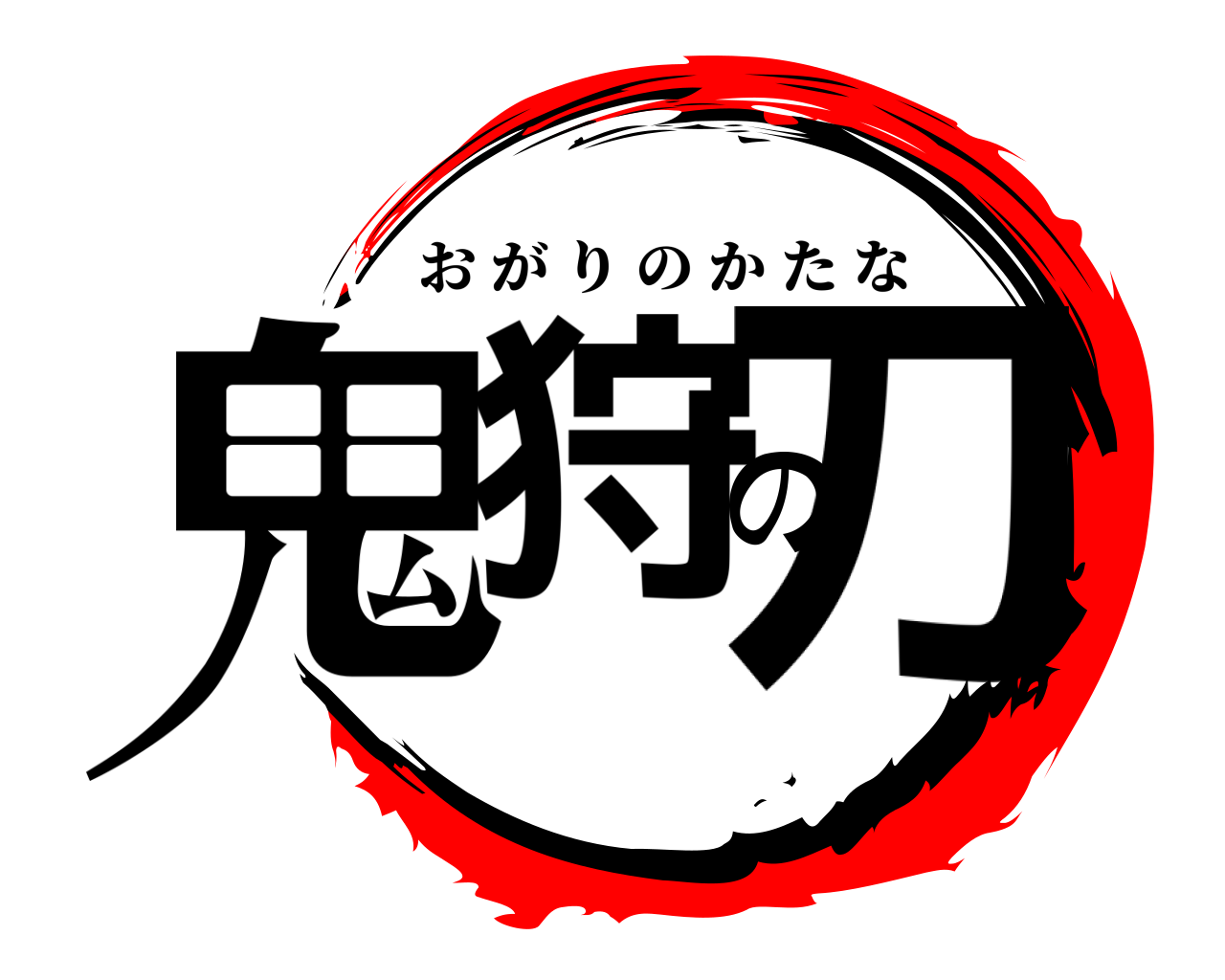 鬼狩の刀 おがりのかたな