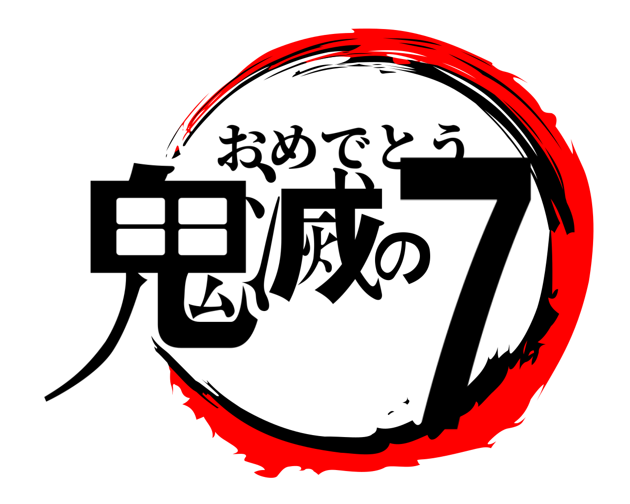 鬼滅の７ おめでとう