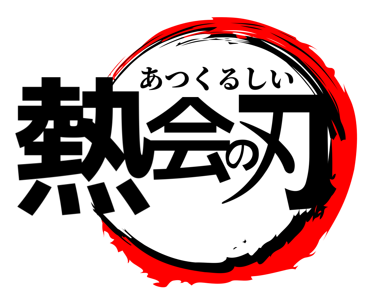 熱会の刃 あつくるしい