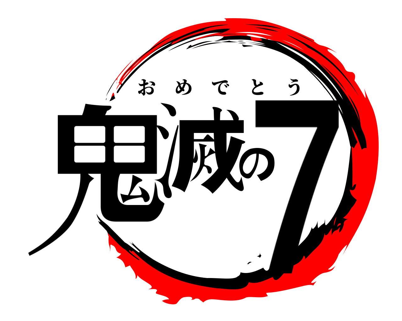 鬼滅の７ おめでとう