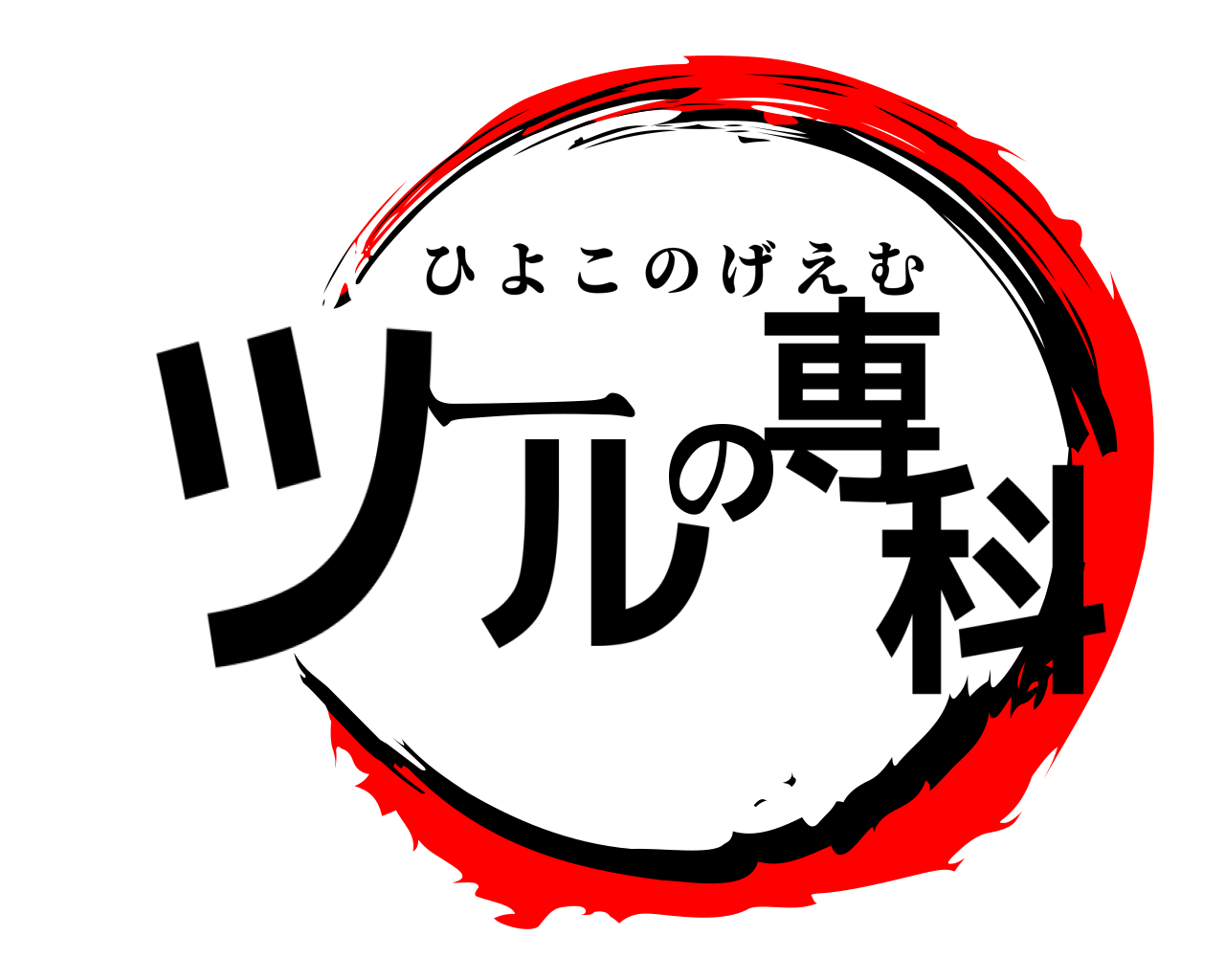 ツールの専科 ひよこのげえむ