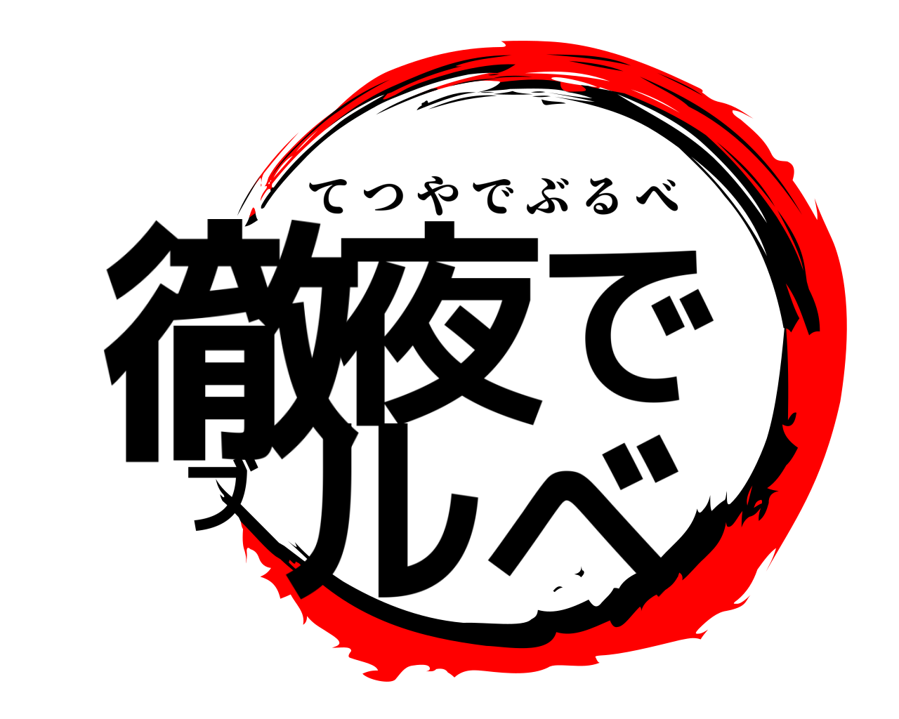 徹夜でブルベ てつやでぶるべ