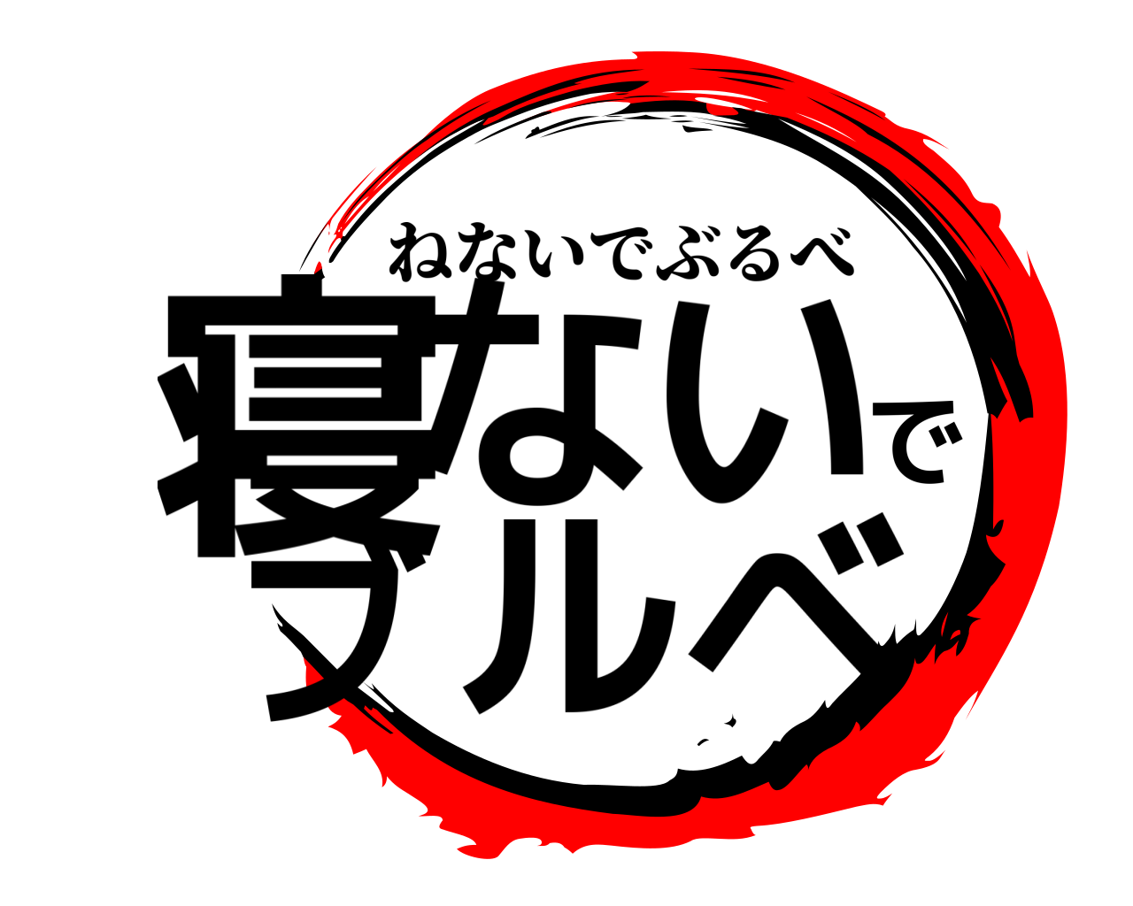 寝ないでブルベ ねないでぶるべ
