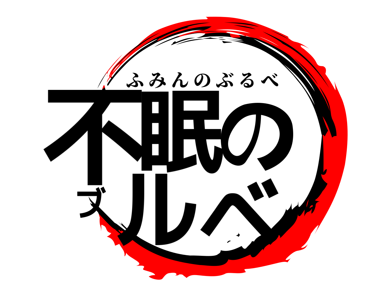 不眠のブルベ ふみんのぶるべ