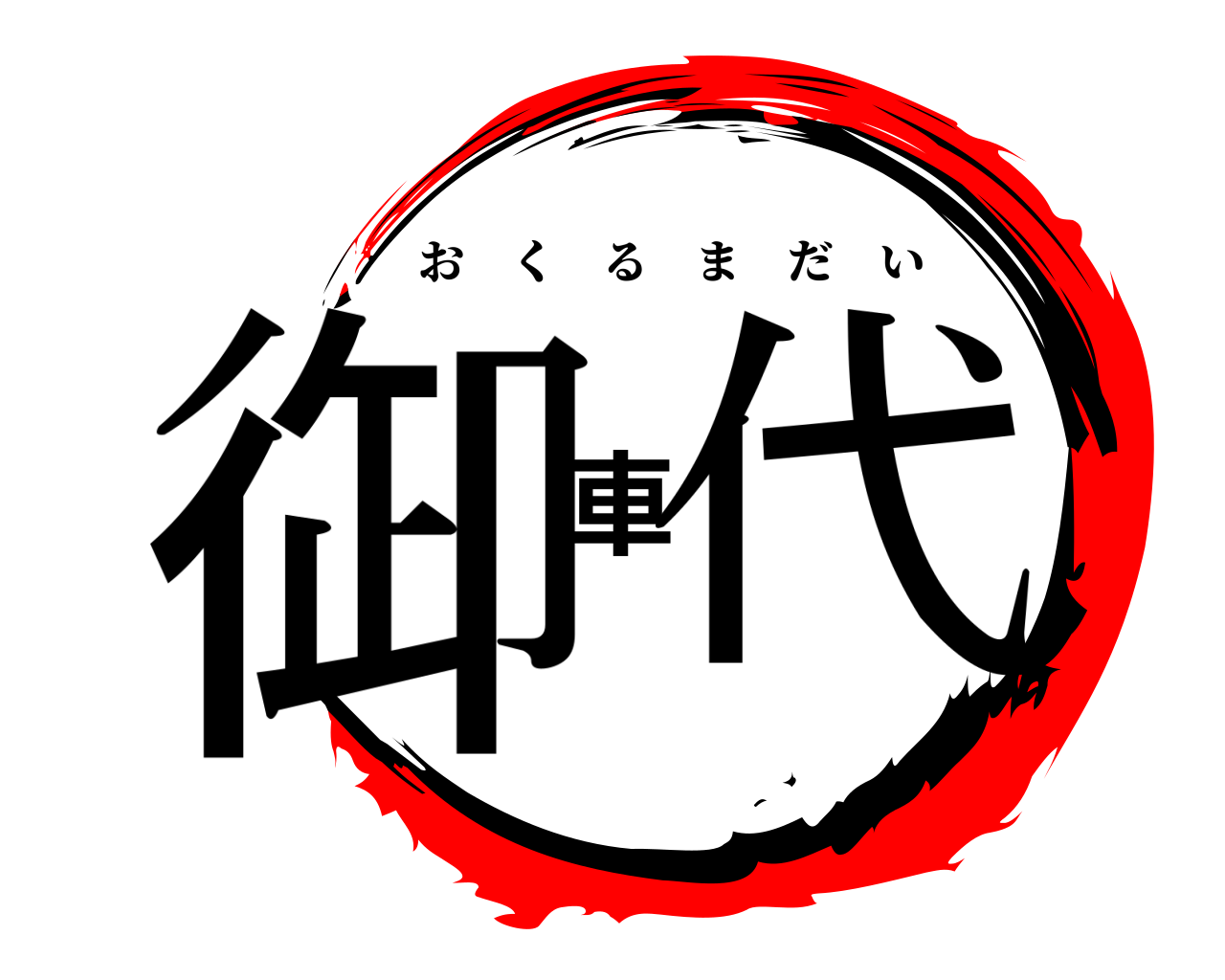 御車代 おくるまだい