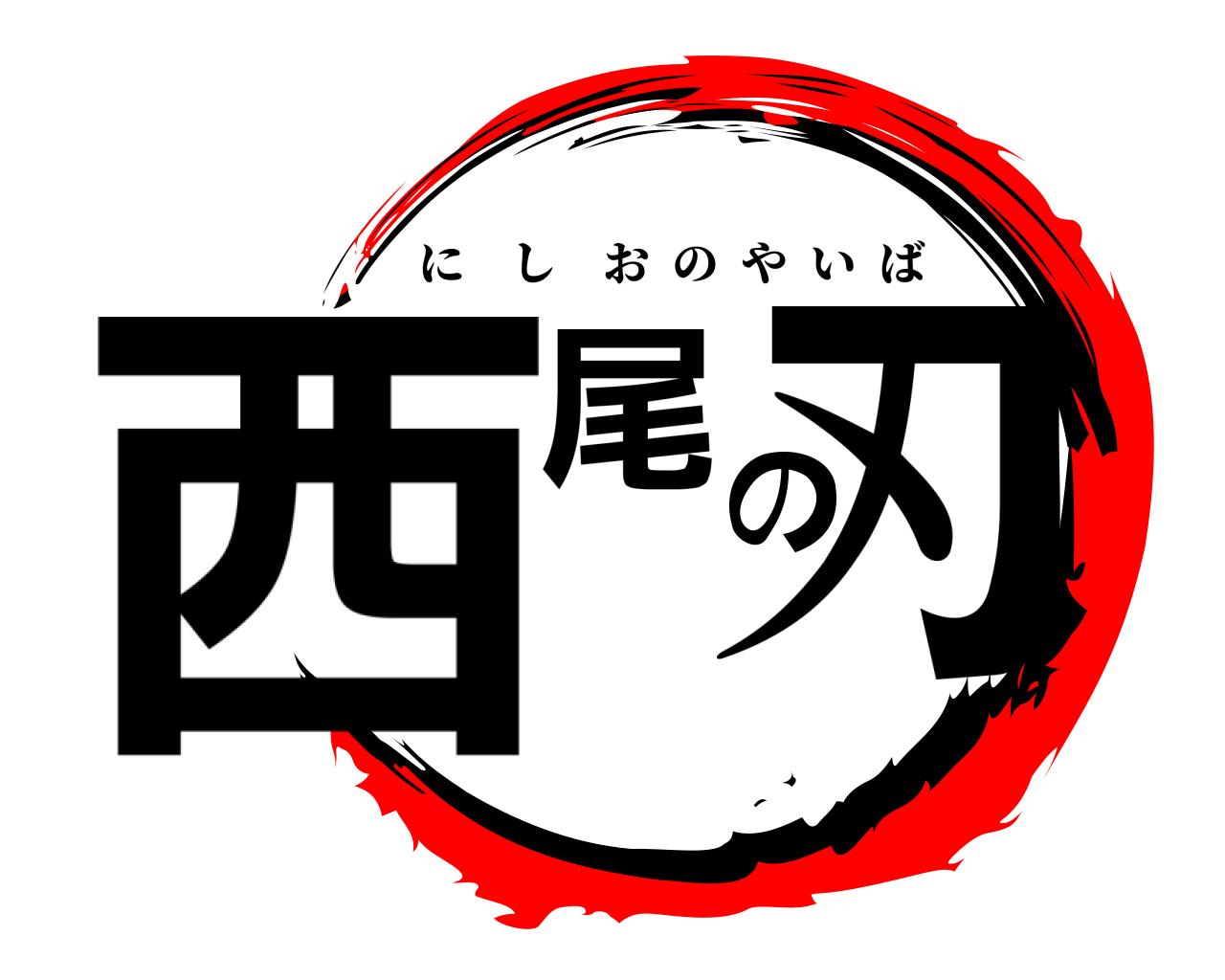西尾の刃 にしおのやいば