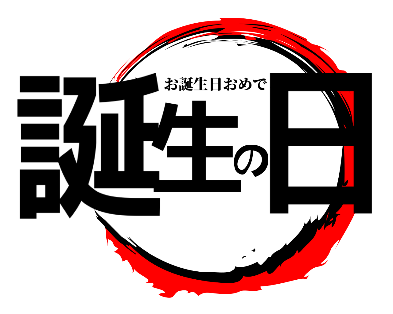 誕生の日 凛お誕生日おめでとう