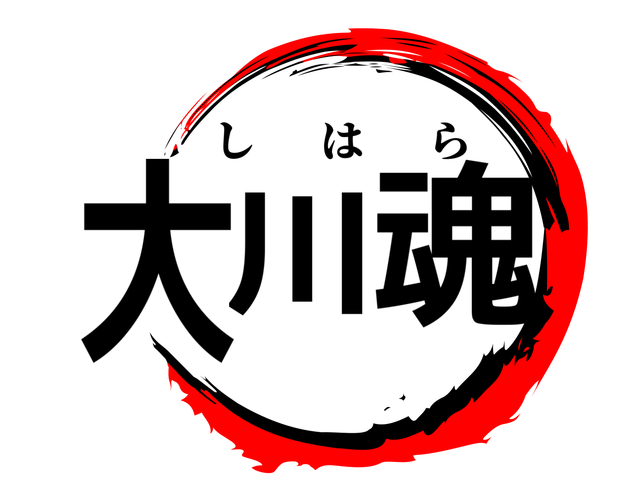 大川魂 しはら