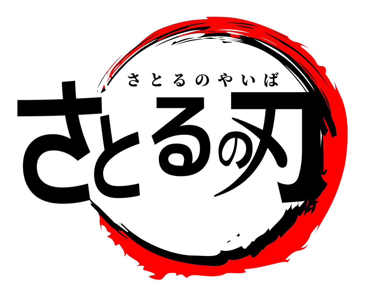 さとるの刃 さとるのやいば