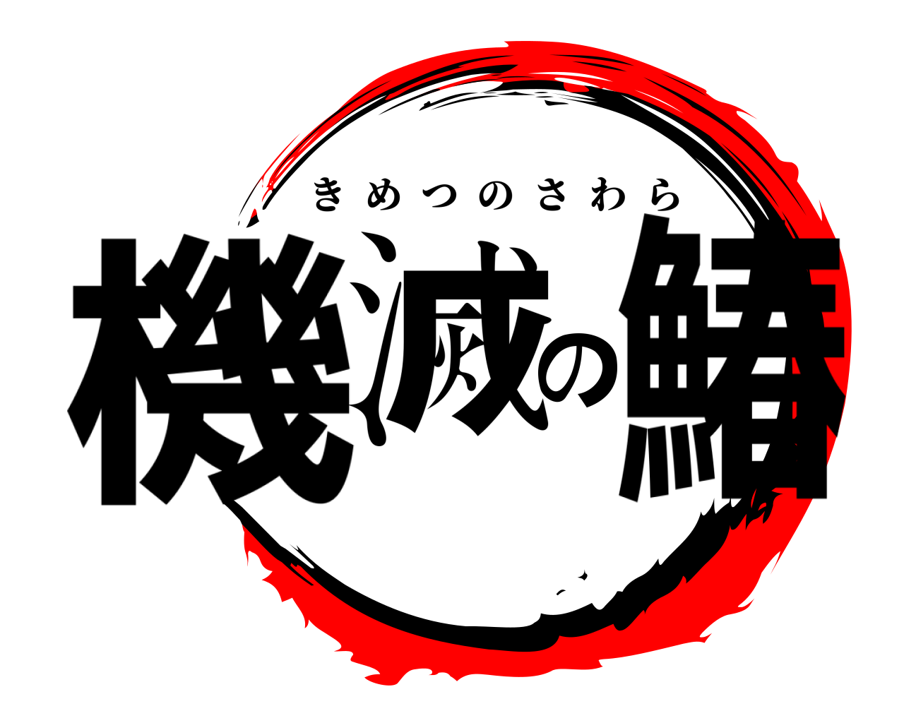 機滅の鰆 きめつのさわら