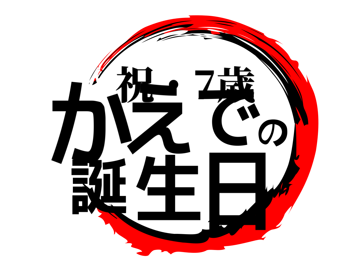 かえでの誕生日 祝・7歳