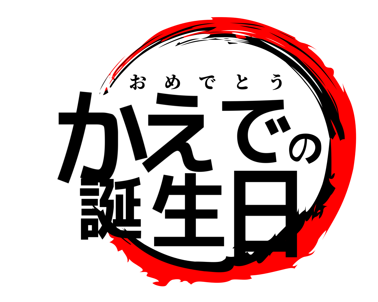 かえでの誕生日 おめでとう