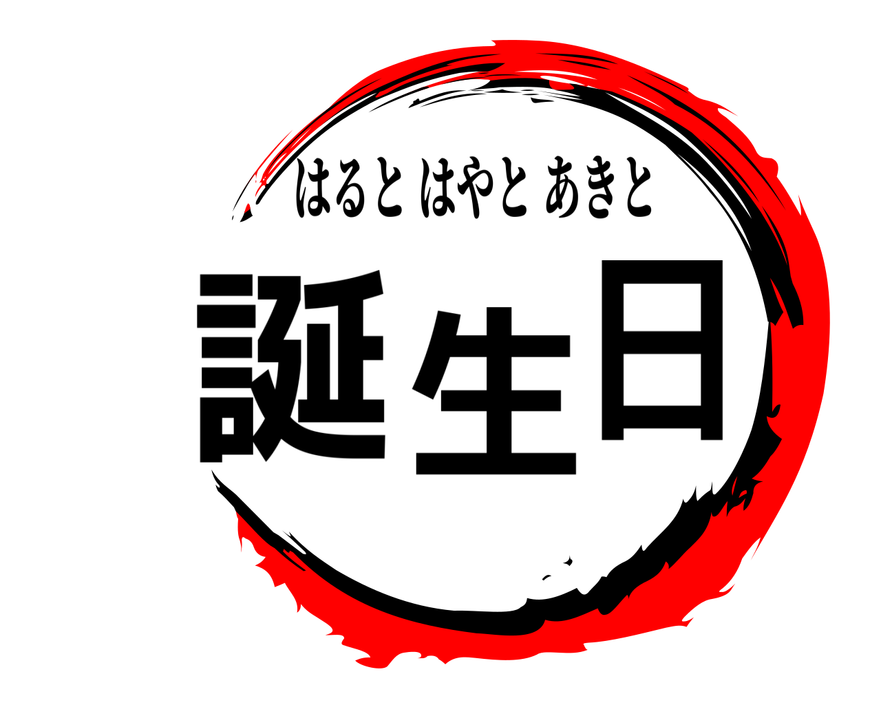 誕生日 はるとはやとあきと