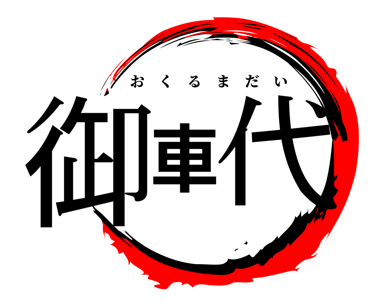 御車代 おくるまだい