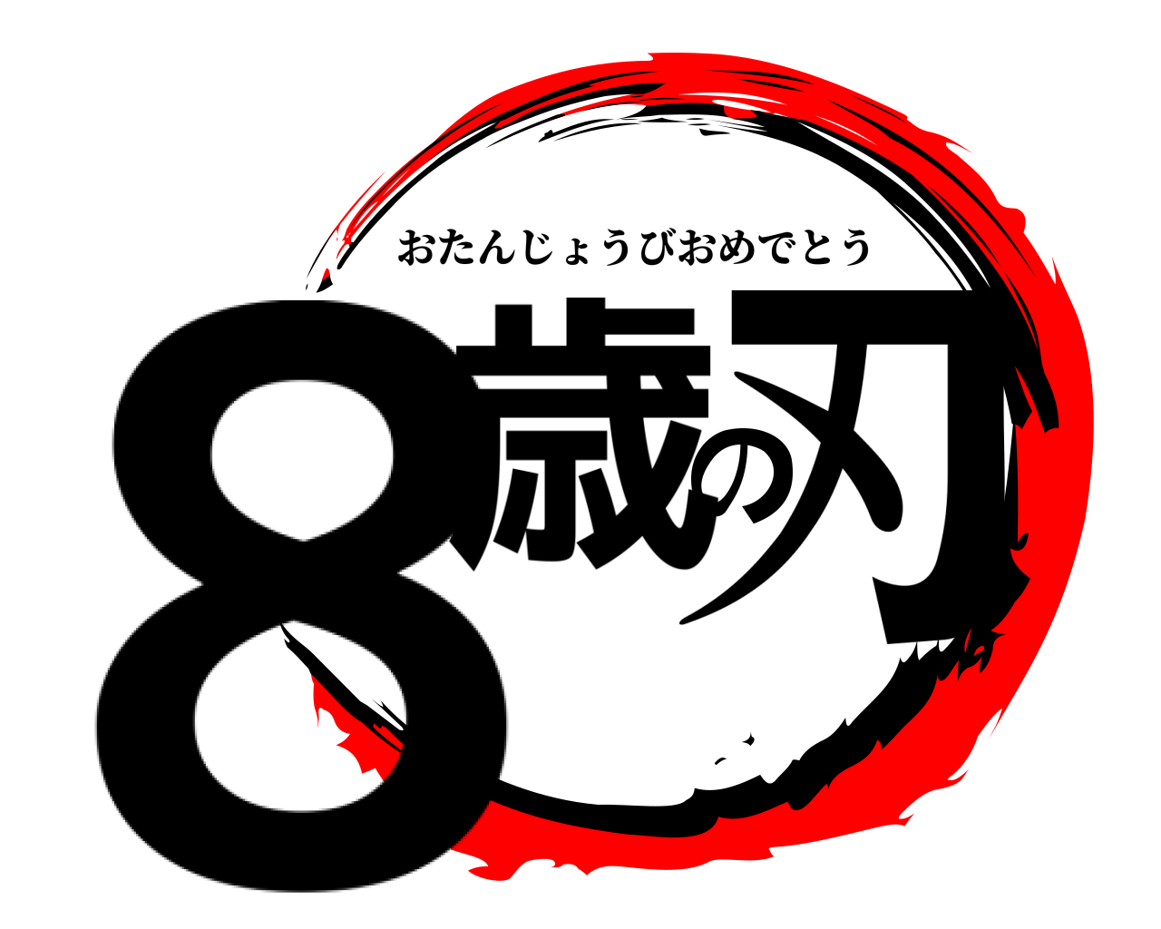 8歳の刃 おたんじょうびおめでとう
