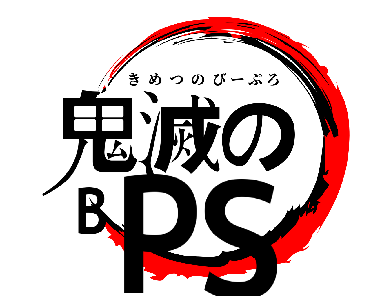 鬼滅のBPS きめつのびーぷろ