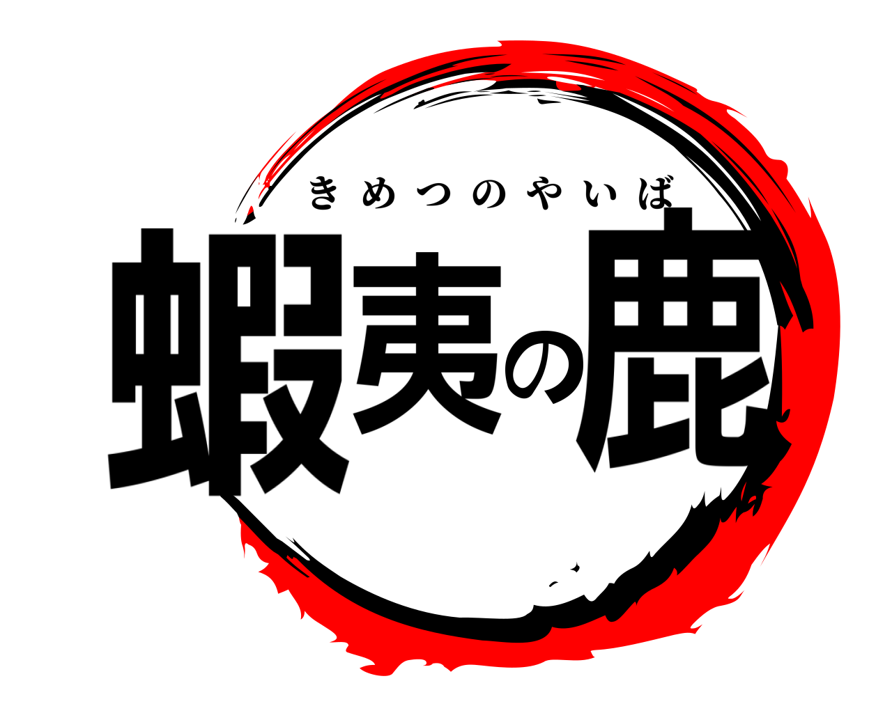 蝦夷の鹿 きめつのやいば