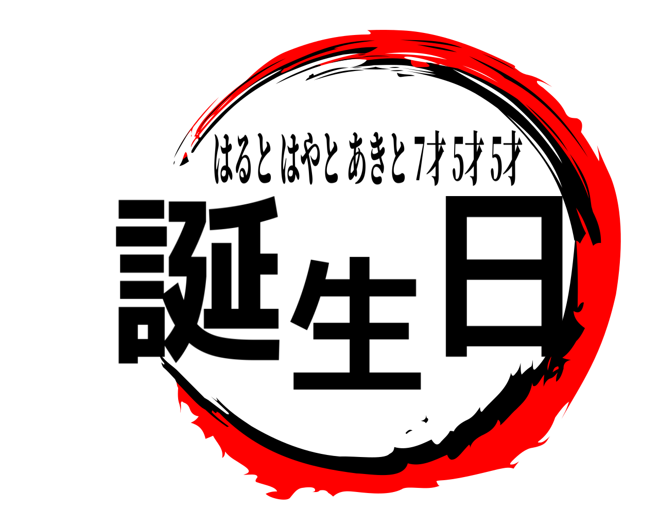 鬼滅の刃ロゴジェネレーター 作成結果