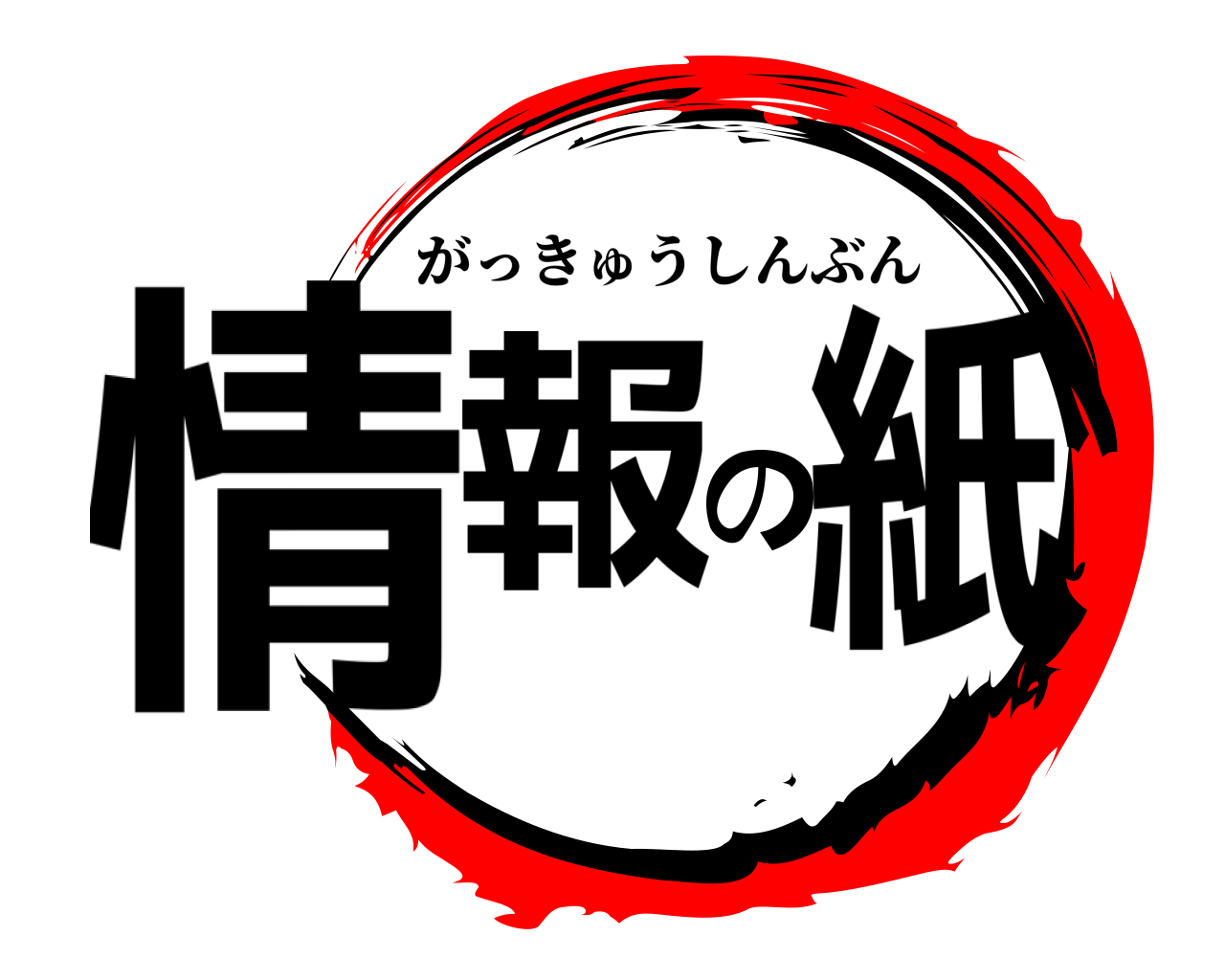 情報の紙 がっきゅうしんぶん