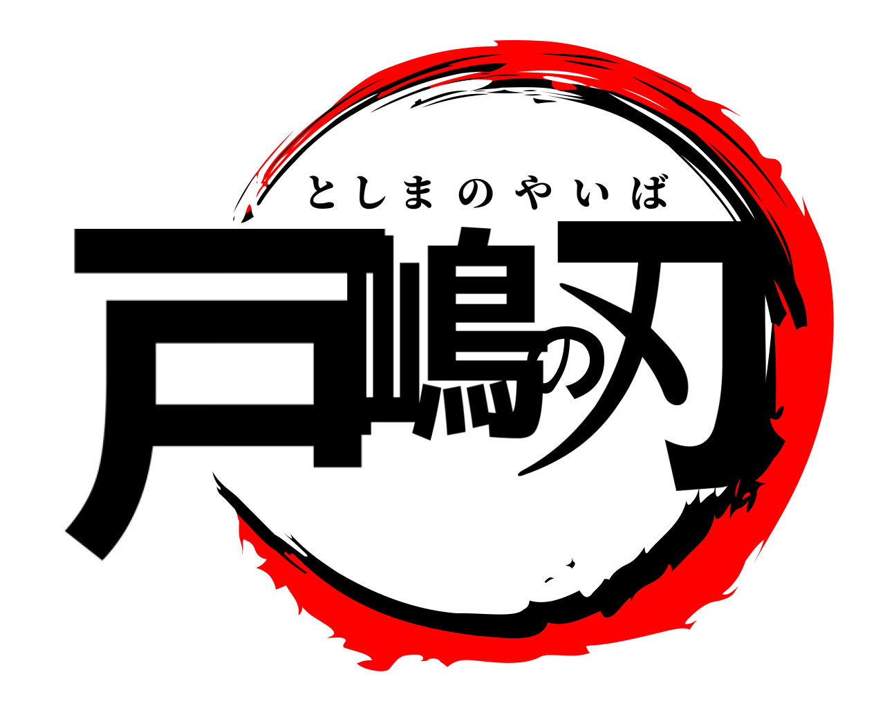 戸嶋の刃 としまのやいば