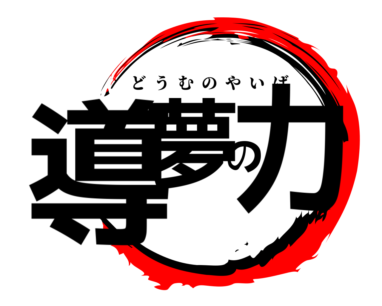 導夢の力 どうむのやいば
