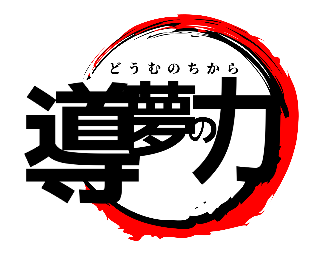 導夢の力 どうむのちから