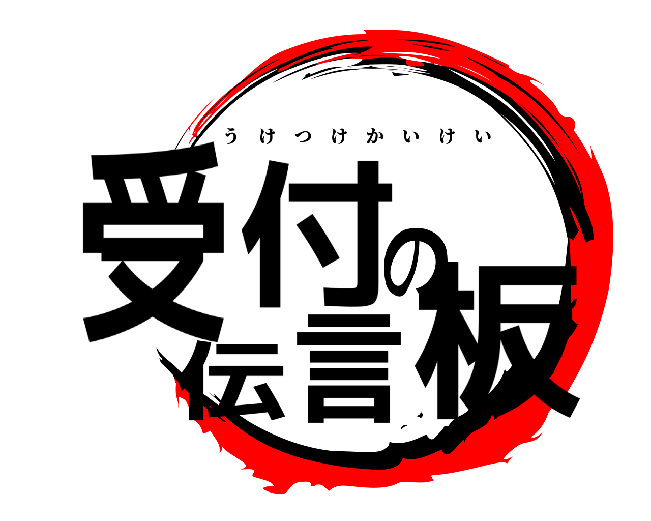 受付の伝言板 うけつけかいけい
