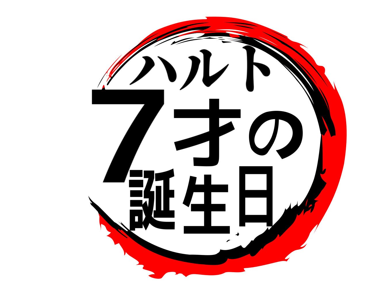 7才の誕生日 ハルト