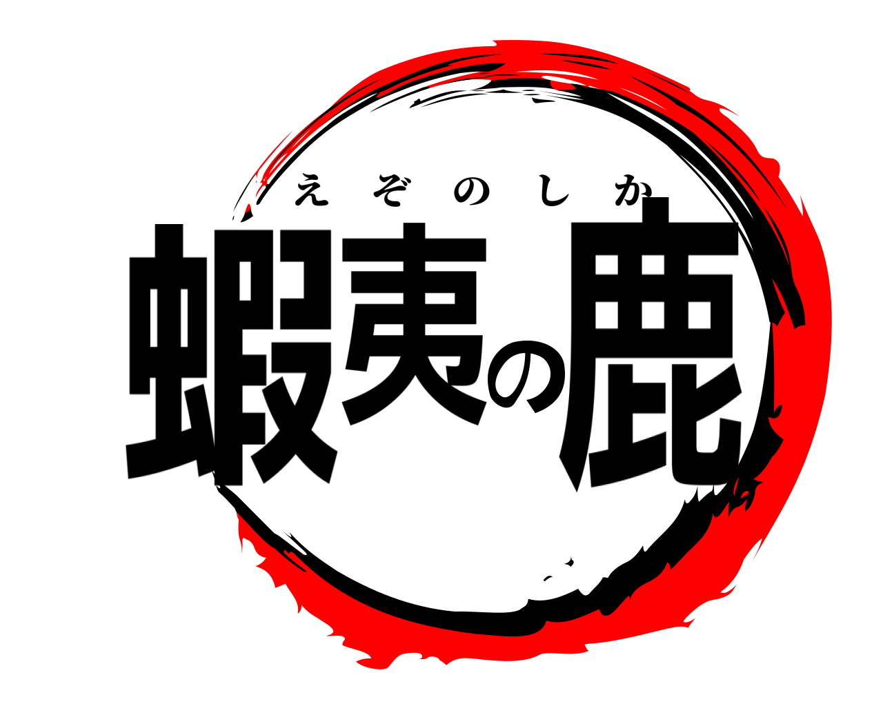 蝦夷の鹿 えぞのしか