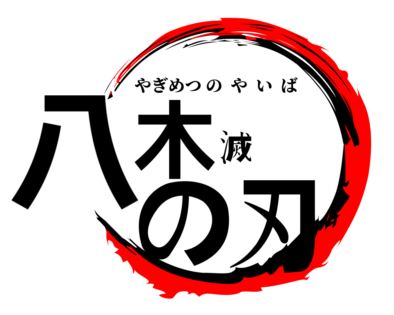 八木滅の刃 やぎめつのやいば
