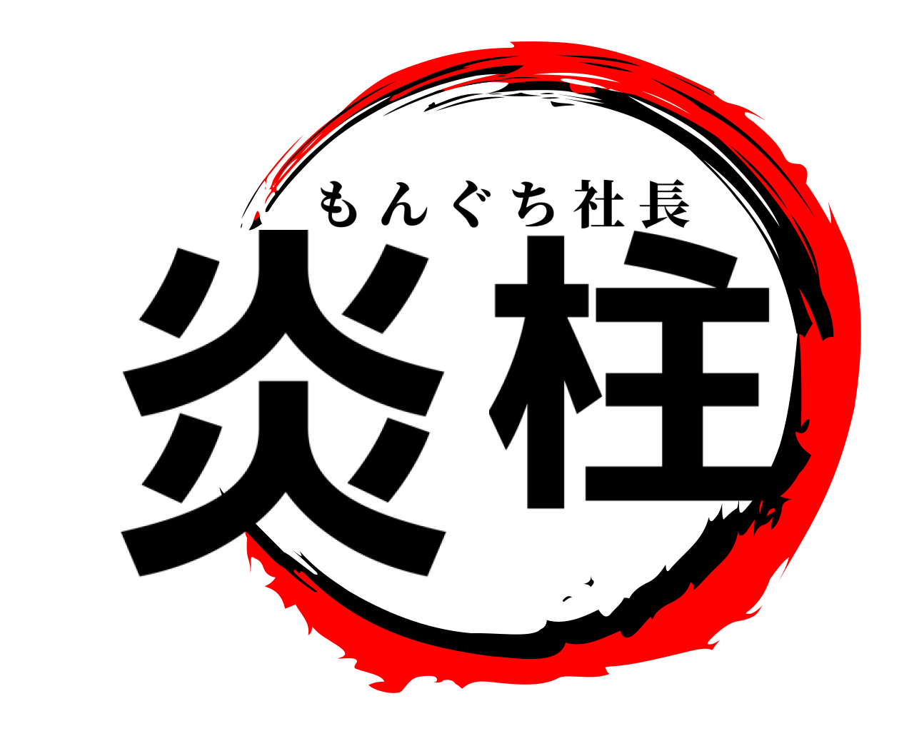 炎 柱 もんぐち社長