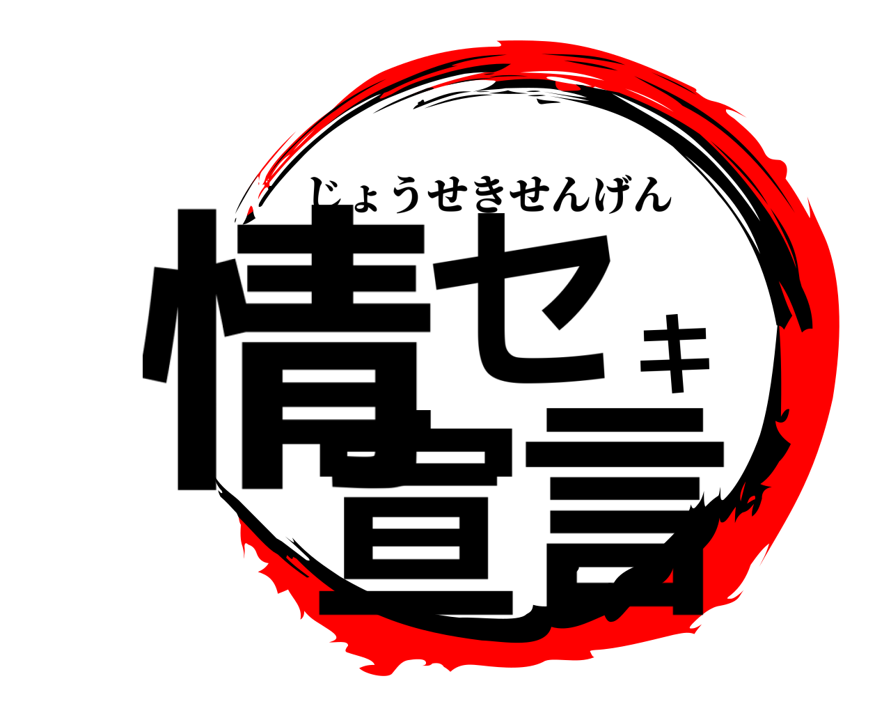 情セキ宣言 じょうせきせんげん