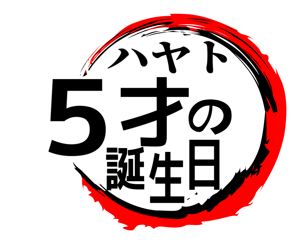 5才の誕生日 ハヤト