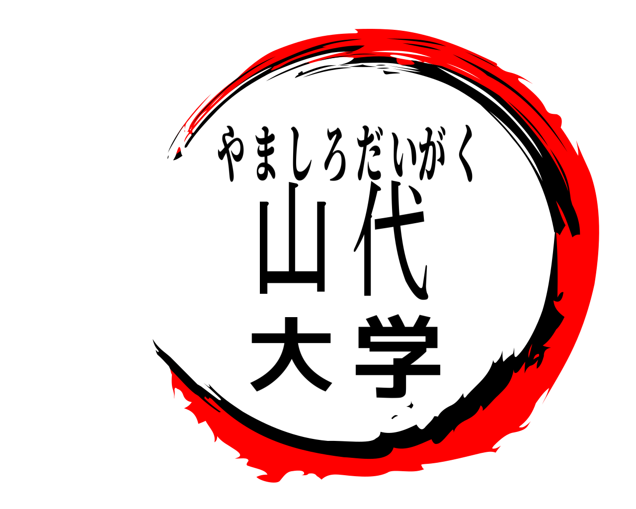 山代大学 やましろだいがく
