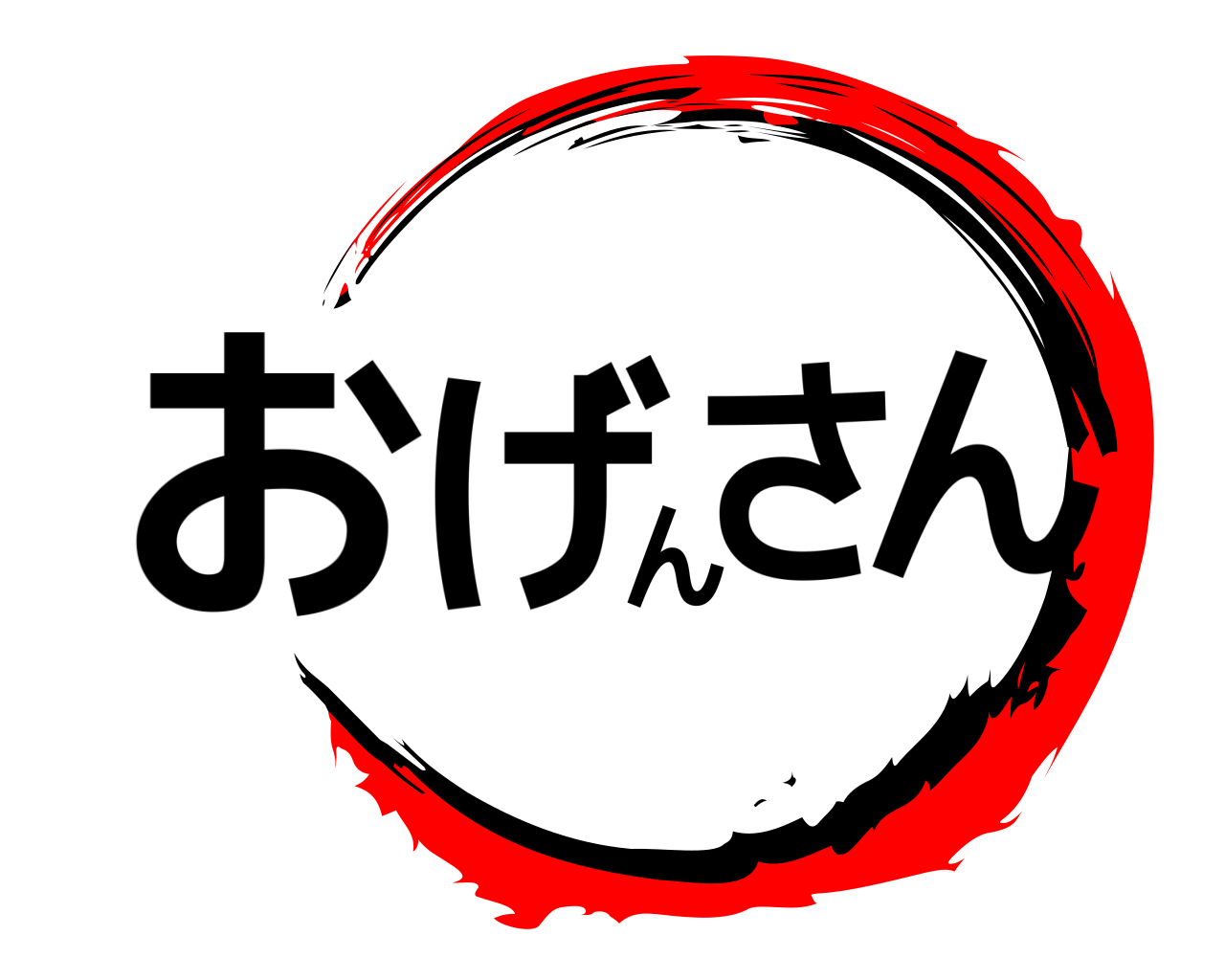 おげんさん 