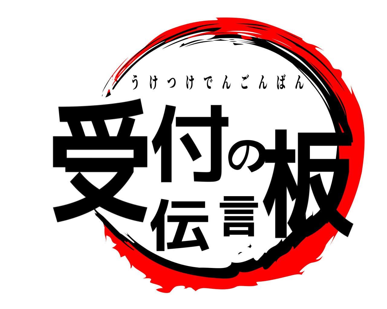受付の伝言板 うけつけでんごんばん