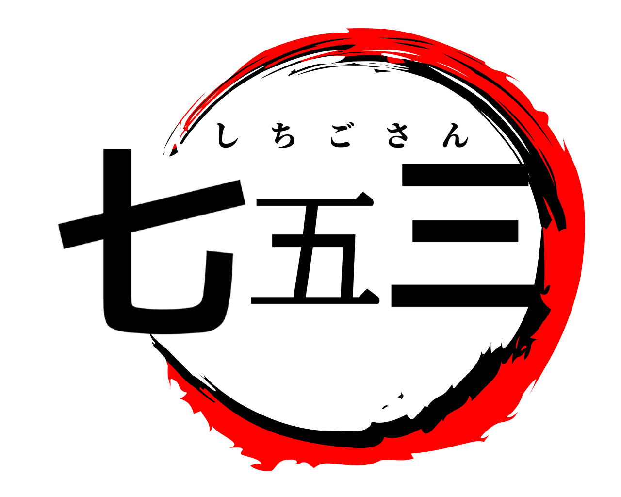 七五三 しちごさん