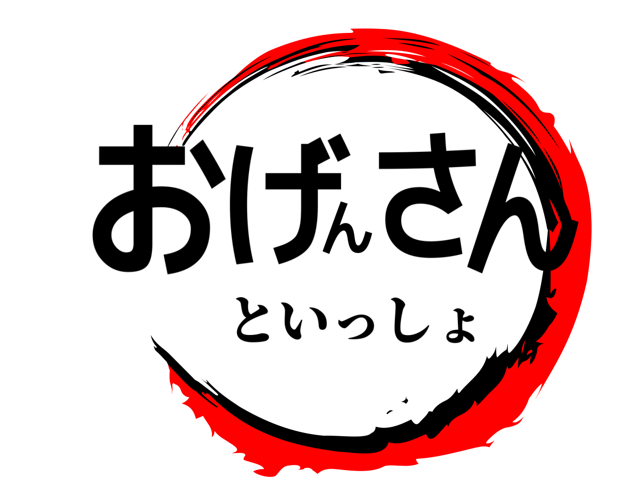 おげんさん といっしょ