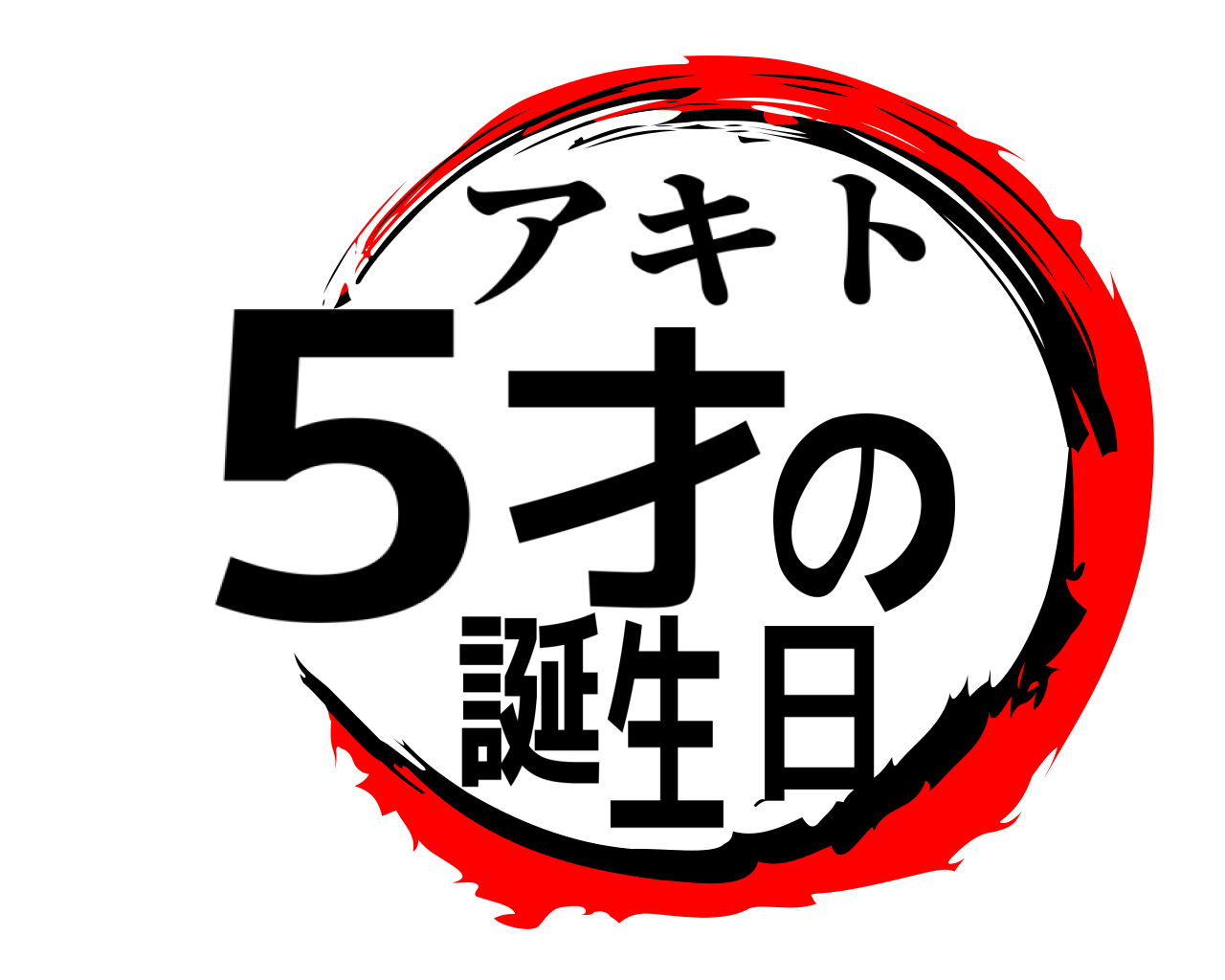 5才の誕生日 アキト
