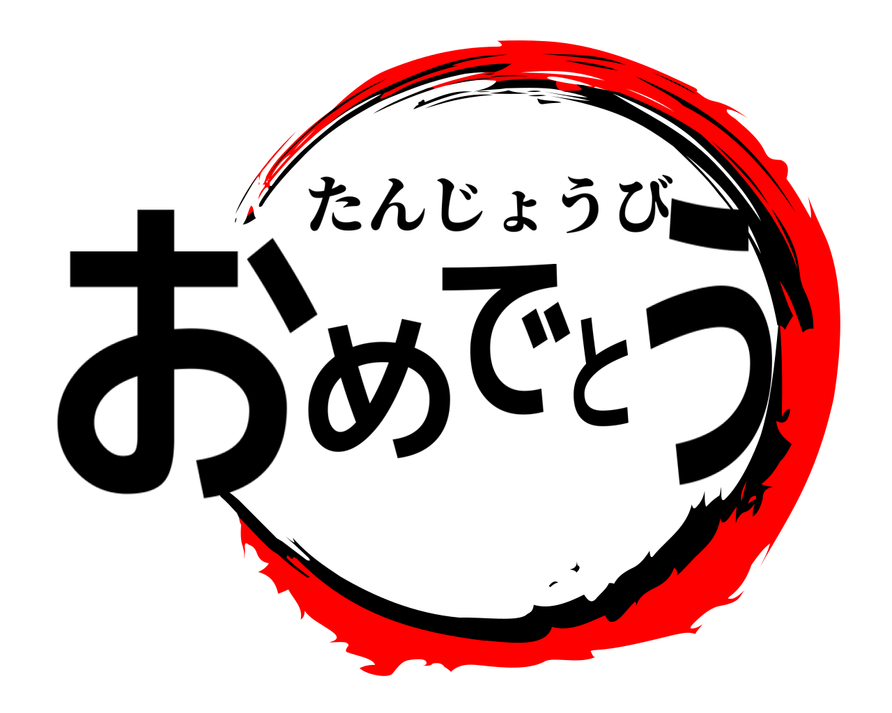 おめでとう たんじょうび