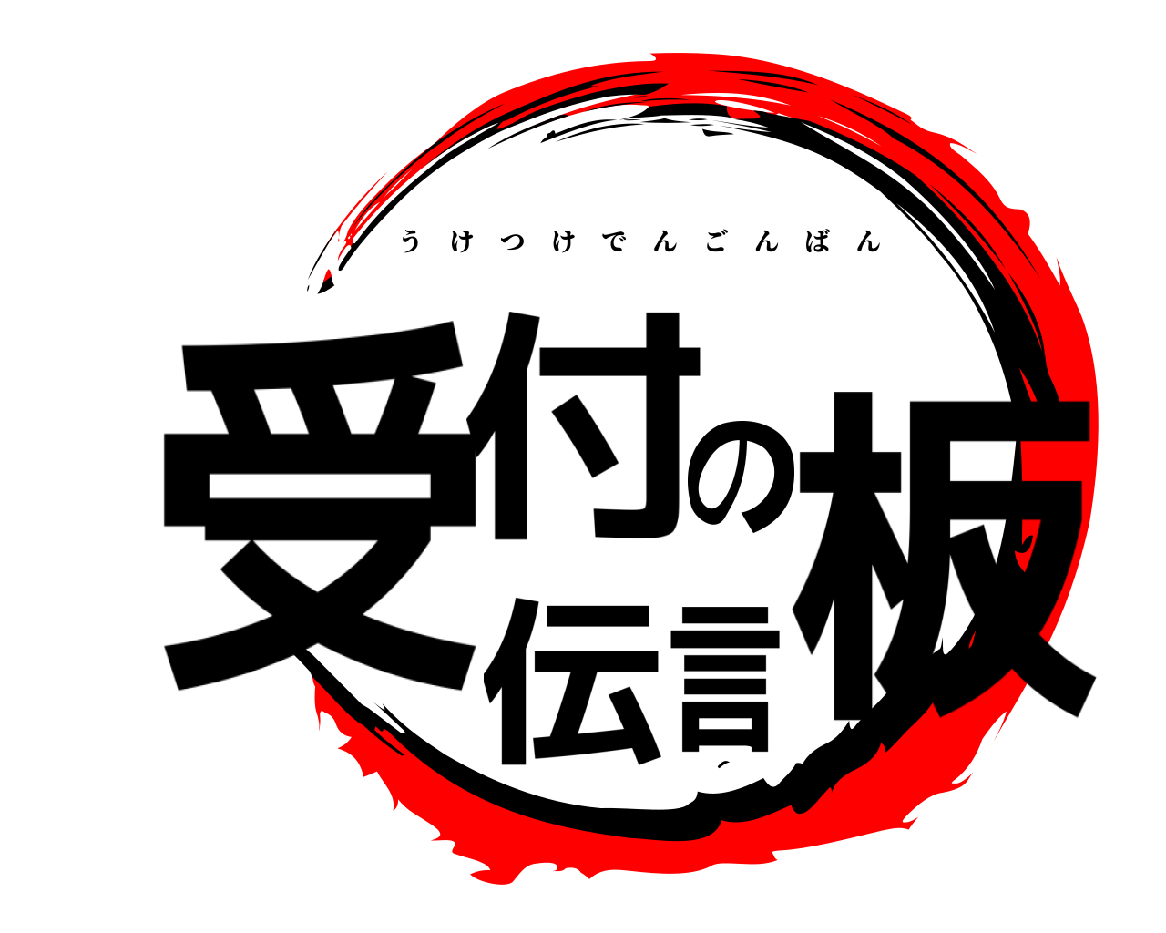受付の伝言板 うけつけでんごんばん